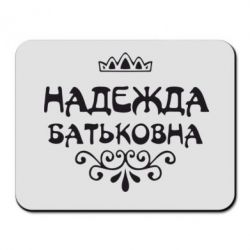 Коврик для мыши Надежда Батьковна - PrintSalon