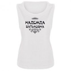 Женская майка Надежда Батьковна - PrintSalon