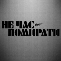 Наклейка 007 Не время умирать - PrintSalon