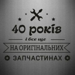 Наклейка 40 лет на оригинальных запчастях - PrintSalon