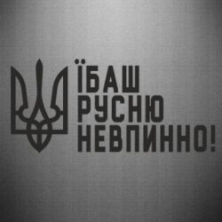 Наклейка Їбаш русню невпинно! - PrintSalon