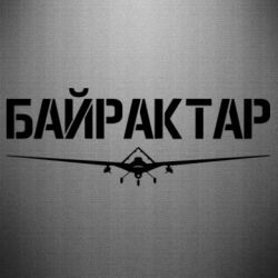 Наклейка Байрактар - PrintSalon