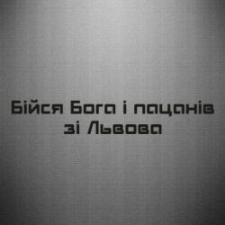 Наклейка Бойся Бога и пацанов со Львова - PrintSalon
