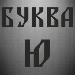 Наклейка Буква Ю II-PrintSalon Наклейка Буква Ю II