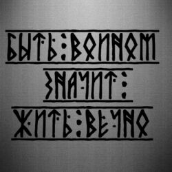 Наклейка Быть вольным значит жить вечно - PrintSalon