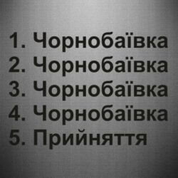 Наклейка Чернобаевка принятие - PrintSalon