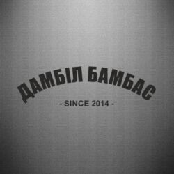 Наклейка Дамбіл Бамбас з 2014 - PrintSalon