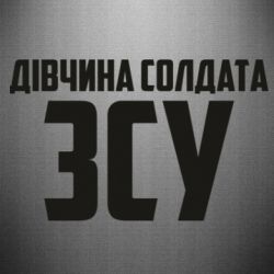 Наклейка Девушка солдата ВСУ-PrintSalon Наклейка Девушка солдата ВСУ