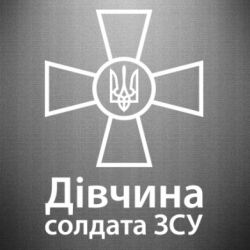 Наклейка Дівчина Солдата ЗСУ. - PrintSalon