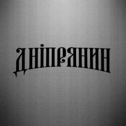 Наклейка Днепрянин - PrintSalon