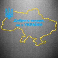 Наклейка Доброго вечера, мы з Украины! Карта Украины