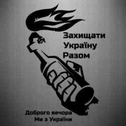 Наклейка Доброго вечора ми з України, коктейль молотова - PrintSalon