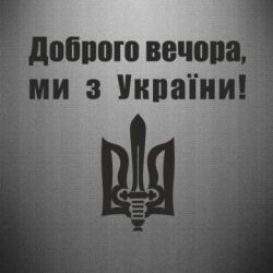 Наклейка Доброго вечора! - PrintSalon