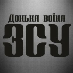 Наклейка Дочь воина ВСУ - PrintSalon