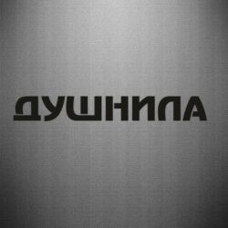 Наклейка Душніла