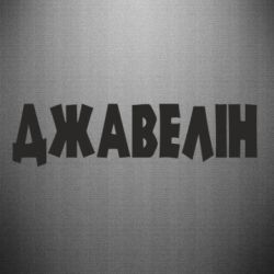 Наклейка Джавелін - PrintSalon