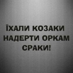 Наклейка Ехали казаки