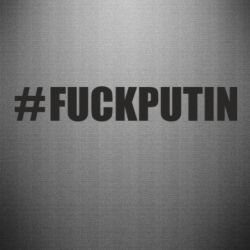 Наклейка #FAKPUTIN - PrintSalon