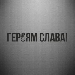 Наклейка Героям слава! (с гербом) - PrintSalon