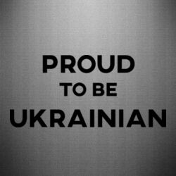 Наклейка Горжусь быть украинцем - PrintSalon