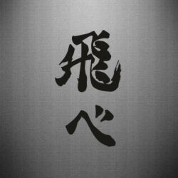 Наклейка Haikyuu - Fly High - PrintSalon