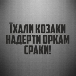 Наклейка Їхали козаки надерти оркам сраки