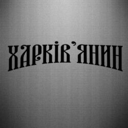 Наклейка Харьковчанин - PrintSalon
