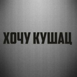 Наклейка Хочу кушац - PrintSalon