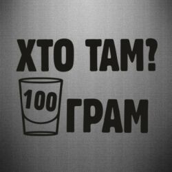 Наклейка Хто там? 100 грам - PrintSalon