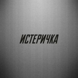 Наклейка Истеричка - PrintSalon