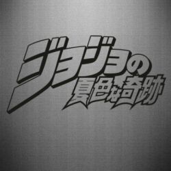 Наклейка jojo's bizarre adventure