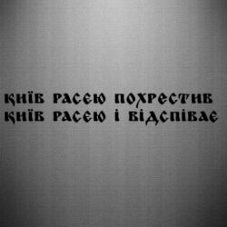 Наклейка Киев расєю крестил - PrintSalon