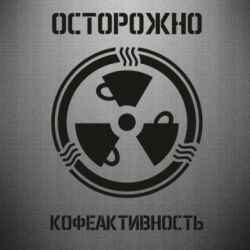 Наклейка Кофеактивность - PrintSalon