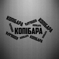 Наклейка Капибара текст - PrintSalon