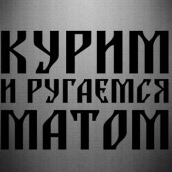 Наклейка Куримо и лаємося матом - PrintSalon