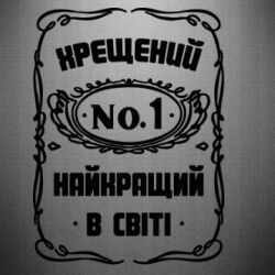 Наклейка Лучший крестный в мире - PrintSalon