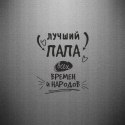 Наклейка Лучший папа всех времен и народов-PrintSalon Наклейка Лучший папа всех времен и народов