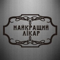 Наклейка Лучший Врач - PrintSalon