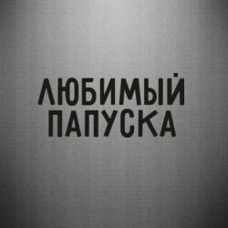 Наклейка Любимый папуска-PrintSalon Наклейка Любимый папуска