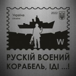 Наклейка Марка російський військовий корабель іди