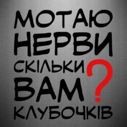 Наклейка Мотаю нервы сколько вам? - PrintSalon