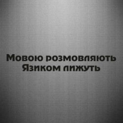 Наклейка Мова и язык