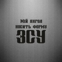 Наклейка Мой ангел носит форму ВСУ