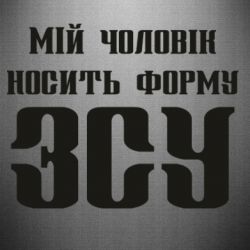 Наклейка Мой муж носит форму ВСУ