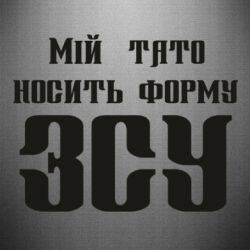 Наклейка Мой папа носит форму ВСУ