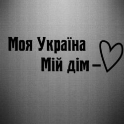 Наклейка Моя Украина - мой дом