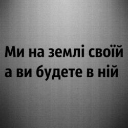 Наклейка Мы на земле своей - PrintSalon