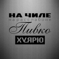 Наклейка На Чиле На Расслабоне - PrintSalon