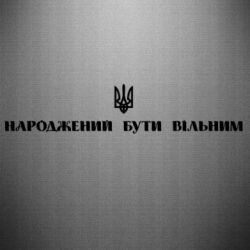 Наклейка Народжений бути вільним! - PrintSalon