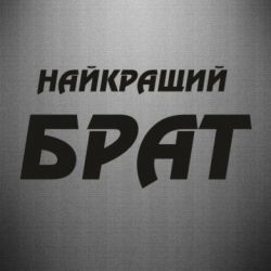 Наклейка Найкращий брат - PrintSalon